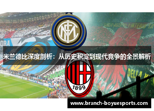 米兰德比深度剖析：从历史积淀到现代竞争的全景解析