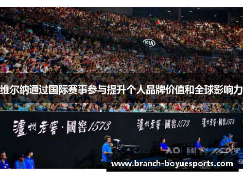 维尔纳通过国际赛事参与提升个人品牌价值和全球影响力