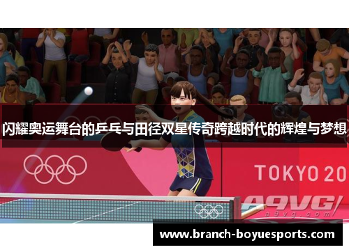闪耀奥运舞台的乒乓与田径双星传奇跨越时代的辉煌与梦想