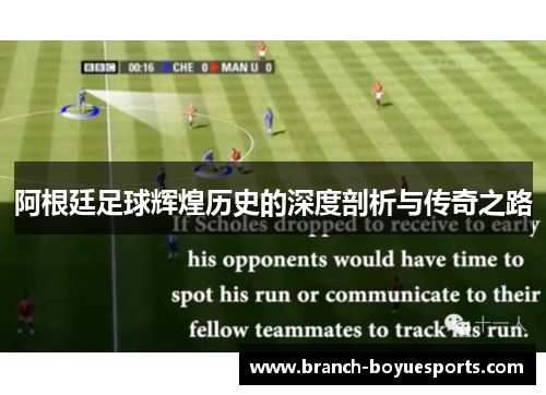 阿根廷足球辉煌历史的深度剖析与传奇之路