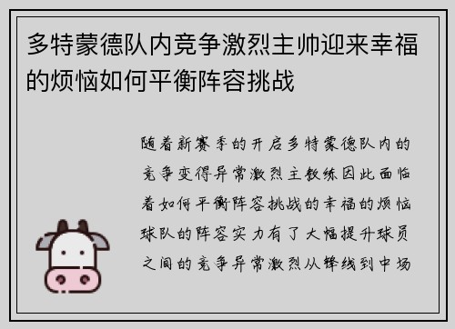 多特蒙德队内竞争激烈主帅迎来幸福的烦恼如何平衡阵容挑战