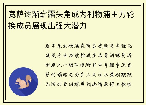 宽萨逐渐崭露头角成为利物浦主力轮换成员展现出强大潜力
