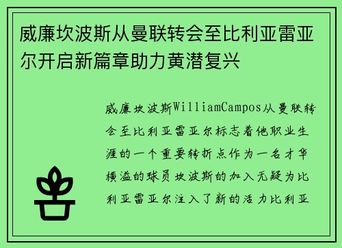威廉坎波斯从曼联转会至比利亚雷亚尔开启新篇章助力黄潜复兴
