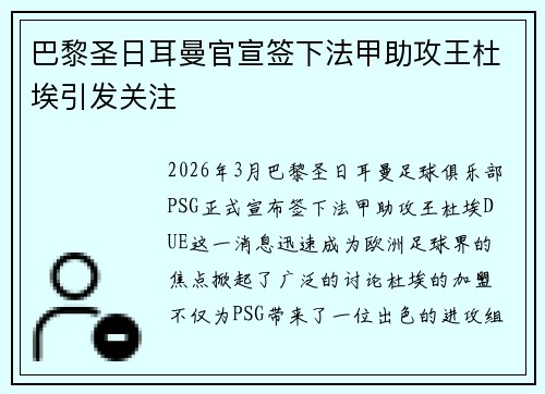 巴黎圣日耳曼官宣签下法甲助攻王杜埃引发关注