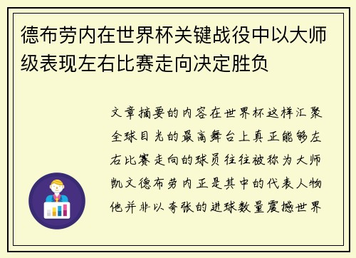 德布劳内在世界杯关键战役中以大师级表现左右比赛走向决定胜负