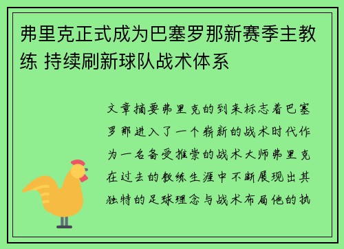 弗里克正式成为巴塞罗那新赛季主教练 持续刷新球队战术体系