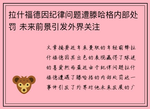 拉什福德因纪律问题遭滕哈格内部处罚 未来前景引发外界关注