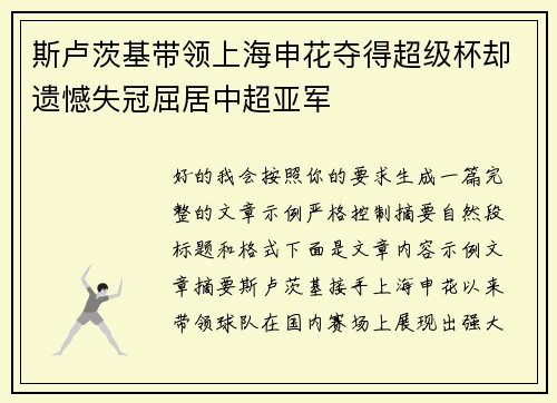 斯卢茨基带领上海申花夺得超级杯却遗憾失冠屈居中超亚军