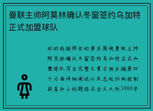 曼联主帅阿莫林确认冬窗签约乌加特正式加盟球队