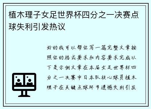 植木理子女足世界杯四分之一决赛点球失利引发热议