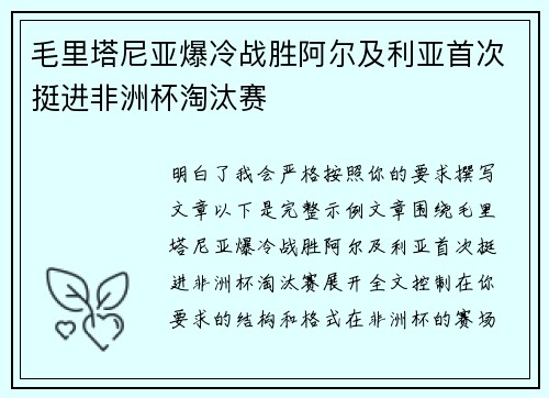 毛里塔尼亚爆冷战胜阿尔及利亚首次挺进非洲杯淘汰赛