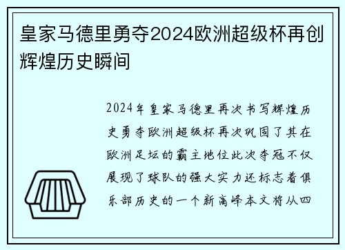 皇家马德里勇夺2024欧洲超级杯再创辉煌历史瞬间 皇家马德里勇夺2024欧洲超级杯再创辉煌历史瞬间