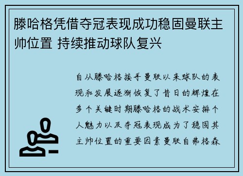滕哈格凭借夺冠表现成功稳固曼联主帅位置 持续推动球队复兴