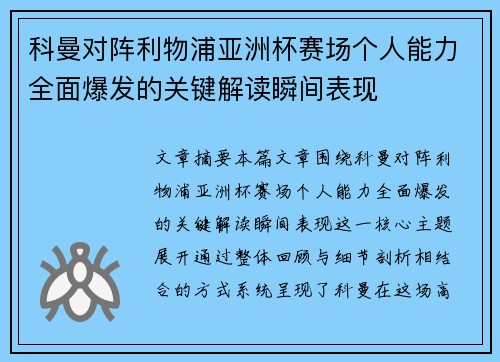 科曼对阵利物浦亚洲杯赛场个人能力全面爆发的关键解读瞬间表现 科曼对阵利物浦亚洲杯赛场个人能力全面爆发的关键解读瞬间表现