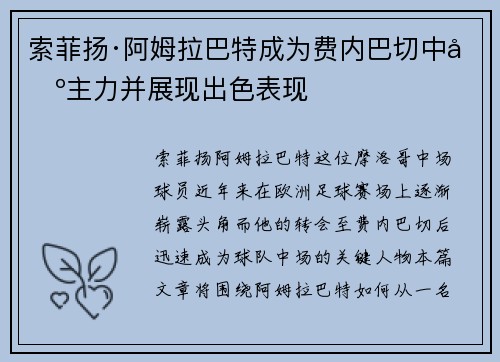 索菲扬·阿姆拉巴特成为费内巴切中场主力并展现出色表现 索菲扬·阿姆拉巴特成为费内巴切中场主力并展现出色表现