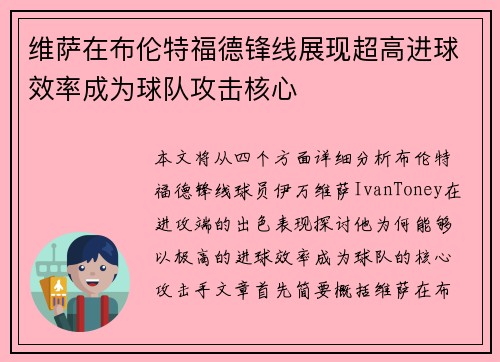 维萨在布伦特福德锋线展现超高进球效率成为球队攻击核心