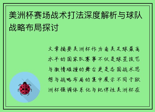 美洲杯赛场战术打法深度解析与球队战略布局探讨