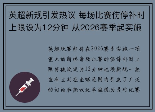 英超新规引发热议 每场比赛伤停补时上限设为12分钟 从2026赛季起实施