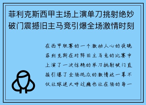 菲利克斯西甲主场上演单刀挑射绝妙破门震撼旧主马竞引爆全场激情时刻