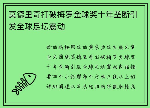 莫德里奇打破梅罗金球奖十年垄断引发全球足坛震动