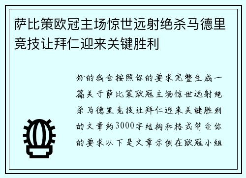 萨比策欧冠主场惊世远射绝杀马德里竞技让拜仁迎来关键胜利