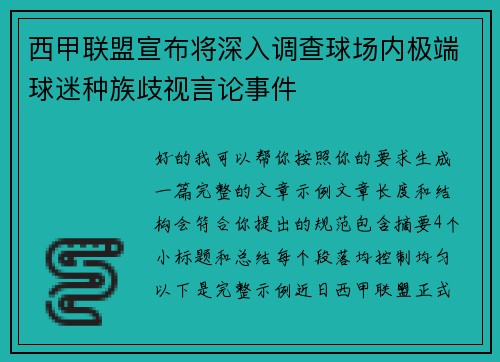 西甲联盟宣布将深入调查球场内极端球迷种族歧视言论事件
