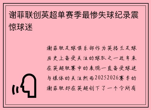 谢菲联创英超单赛季最惨失球纪录震惊球迷