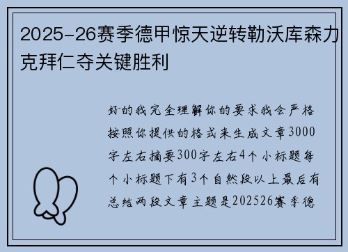 2025-26赛季德甲惊天逆转勒沃库森力克拜仁夺关键胜利