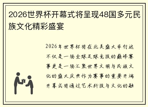 2026世界杯开幕式将呈现48国多元民族文化精彩盛宴