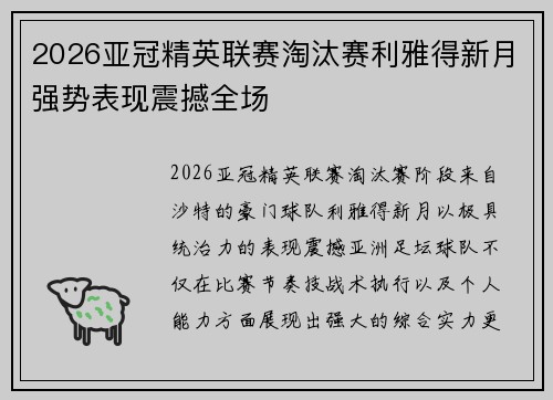 2026亚冠精英联赛淘汰赛利雅得新月强势表现震撼全场